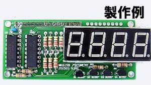 マイコン4桁７セグメント表示キット