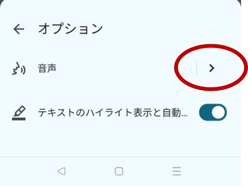 クロームの音声読み上げオプションを設定する画面で音声の右にある矢印を赤丸で囲んでいます