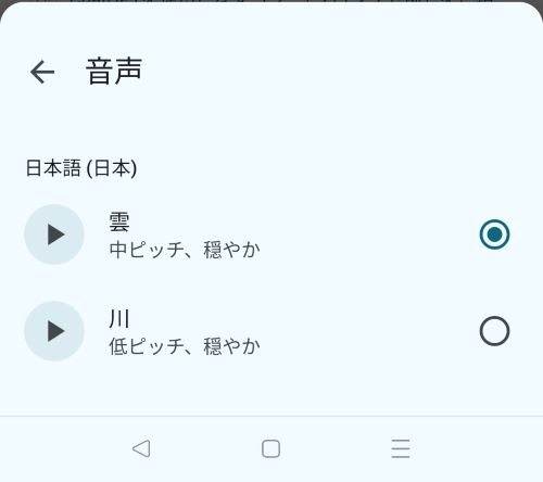 音声読み上げの声を上は女性の声、下は男性の声と　選べるようになっています