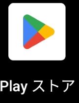 スマホで見るGoogle Playストア　のアイコン