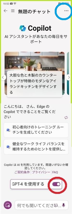 Copilot の第一画面です　「GPT-4 を使用する」の右にあるスライダーを赤丸で囲んでいます 更に上部右の　横三点の「メニュー」アイコンを青丸で囲んでいます