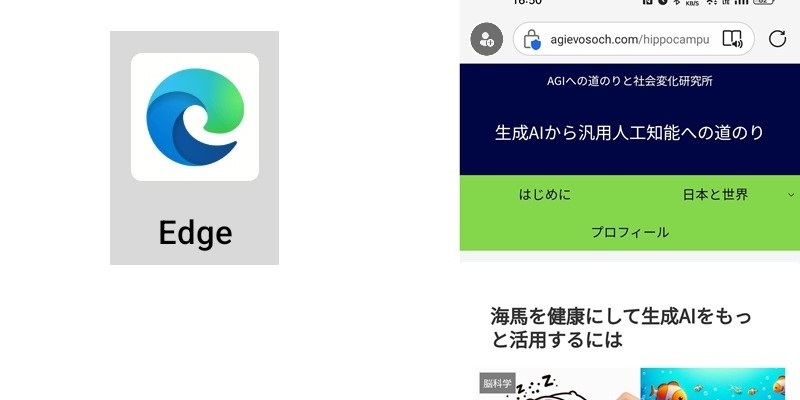 アンドロイドの Edge アイコンと Edge で「生成AIから汎用人工知能への道のり」の第一画面を開いたところ