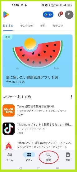 Google Playストアの第一画面　下の「検索（虫眼鏡アイコン）」を丸で囲んでいます