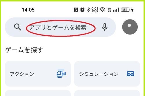 Playストア検索画面の上に虫メガネマークがあり、「アプリとゲームを検索」と表示されている上窓を、赤丸で囲んでいます