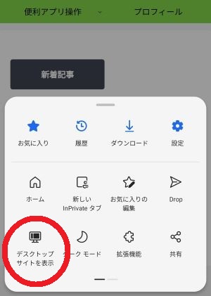 設定メニューの「デスクトップサイトを表示」ボタンを赤丸で囲んでいます