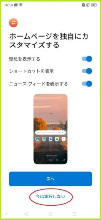 ホーム画面の独自カスタマイズをするかどうかを選ぶ画面です　「今は実行しない」を赤丸で囲んでいます