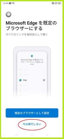 Edge を既定のブラウザにするかを選ぶ画面です　「今は実行しない」を赤丸で囲んでいます
