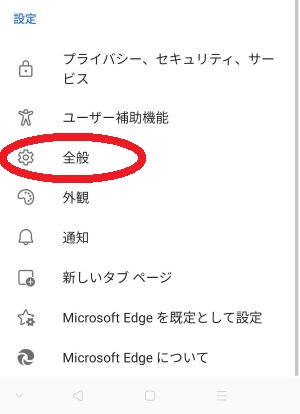 設定の「全般」を赤丸で囲んでいます