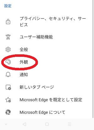 設定の「外観」を赤丸で囲んでいます