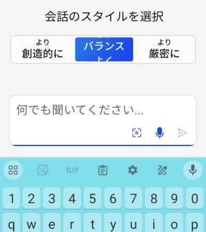 「バランスよく」を選んで、質問入力欄をクリックすると、キーボードが表示されたところです