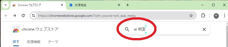 クロームウェブストアの検索窓に「ai 判定」の文字を書き込んで赤い丸で混んでいます