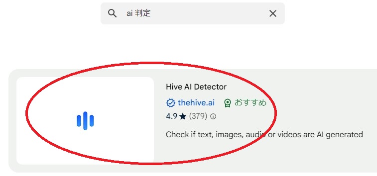 「Hive AI Detectore」を赤い丸で囲んでいます