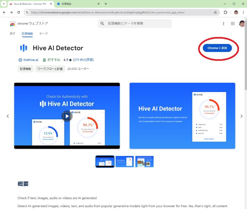 「Hive AI Detectore」の「クロームに追加」ボタンを赤い丸で囲んでいます