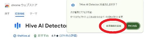 「Hive AI Detectore」を追加しますか？　との質問に対して「拡張機能を追加」というボタンを赤い丸で囲んでいます