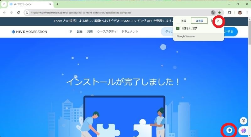 「インストールが完了しました！」の画面で右上に「Google Translate（翻訳）」 の窓が開いているので　右上の「×」アイコンを赤い丸で囲んでいます